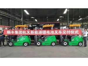 綠色環(huán)保，鋰電先行——杭叉鋰電池叉車批量交付順豐集團(tuán)